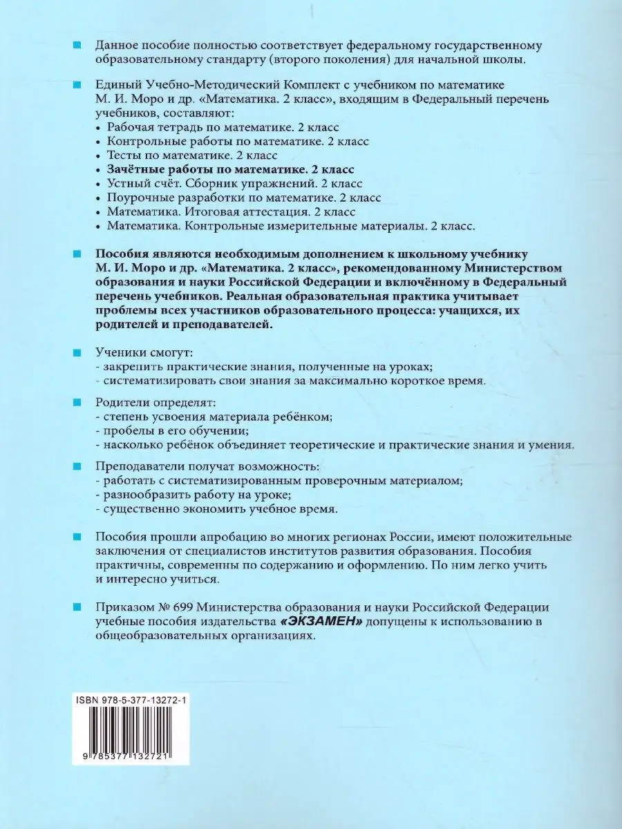 Математика 2 класс. Зачетные работы. Часть 2. ФГОС Экзамен 31220984 купить  за 174 ₽ в интернет-магазине Wildberries