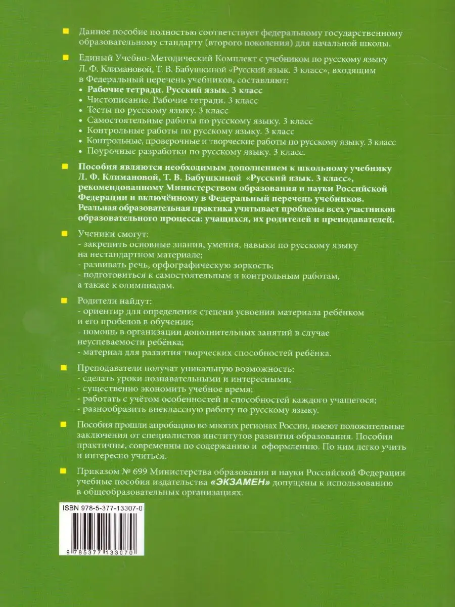 Русский язык 3 класс. Рабочая тетрадь. Часть 1. ФГОС Экзамен 31220999  купить за 132 ₽ в интернет-магазине Wildberries