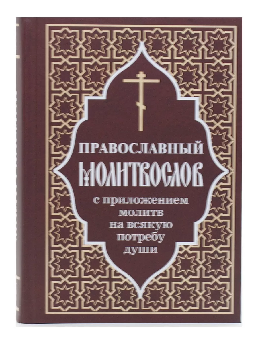 Молитвослов православный с приложением молитв Отчий дом 31228314 купить за  441 ₽ в интернет-магазине Wildberries