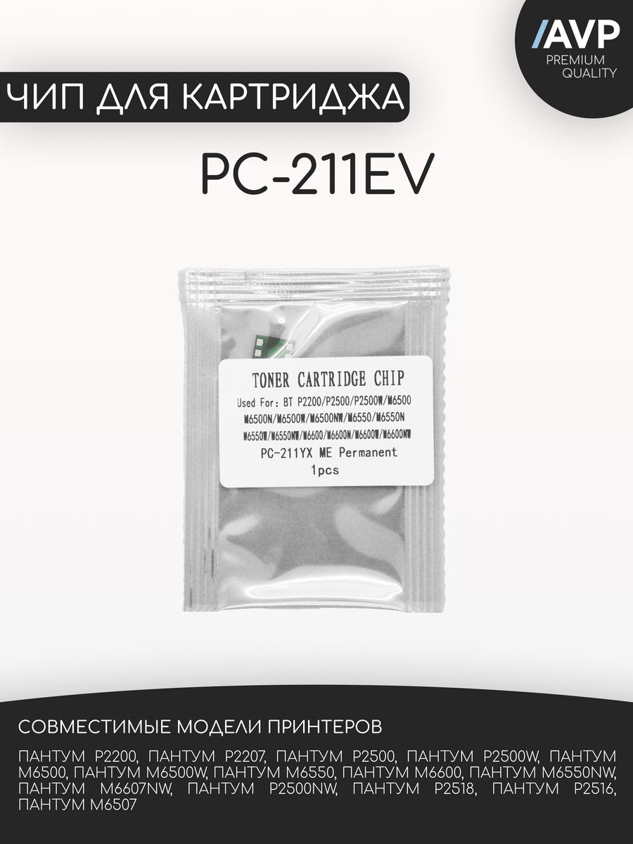 Безлимитный чип. Чип на Пантум 2207. Чипы для компьютера. PC-211 как заправлять.