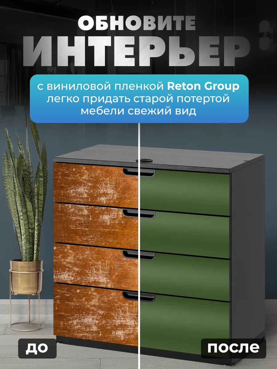 Пленка самоклеящаяся матовая для интерьера 152х90см Reton Group 31229406  купить за 836 ₽ в интернет-магазине Wildberries