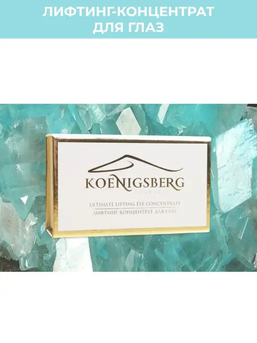 Koenigsberg Cosmetics Лифтинг-концентрат для глаз