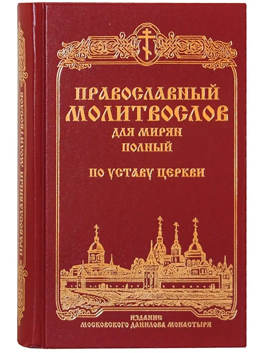 Молитвослов для мирян (полный) по уставу Церкви Данилов мужской монастырь  31239371 купить за 748 ₽ в интернет-магазине Wildberries