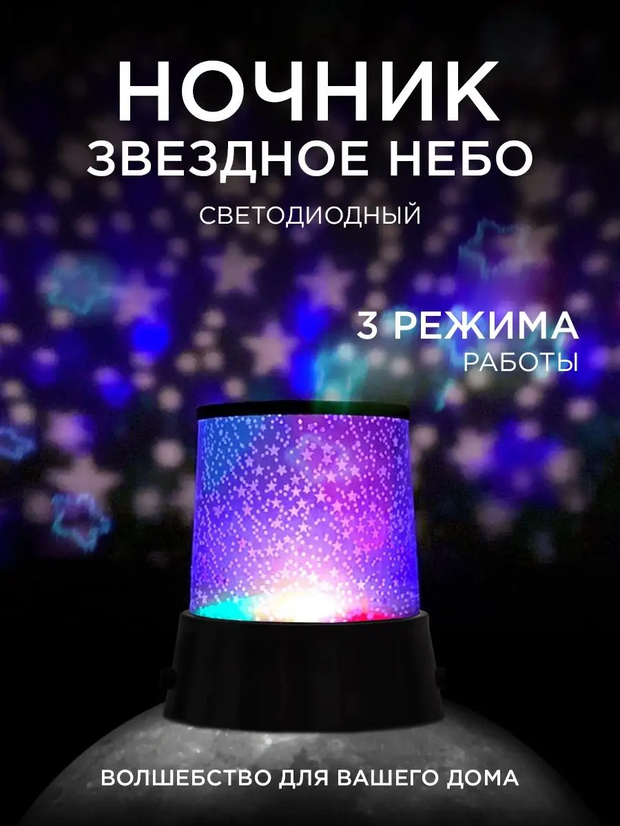 ночник звездное небо, детский, проектор звездного неба Lightning Design  31242950 купить за 300 ₽ в интернет-магазине Wildberries