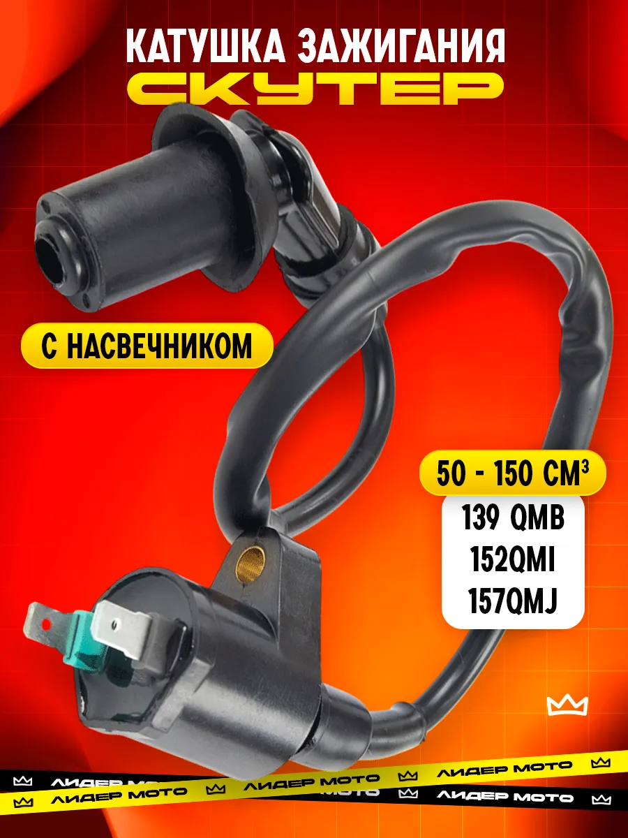 Катушка зажигания на скутер 4Т с насвечником