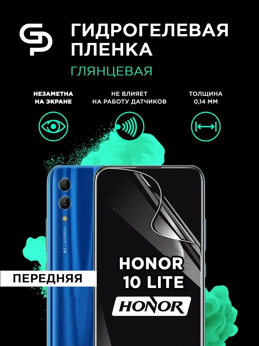 Пленка защитнаяна экран Honor 10 Lite GELPLENKA 31243642 купить за 285 ₽ в  интернет-магазине Wildberries