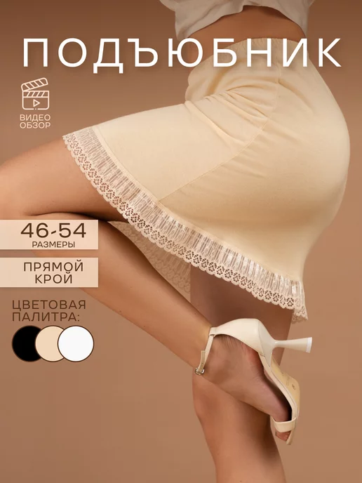 DIANA LINGERIE Нижняя юбка, подъюбник под платье