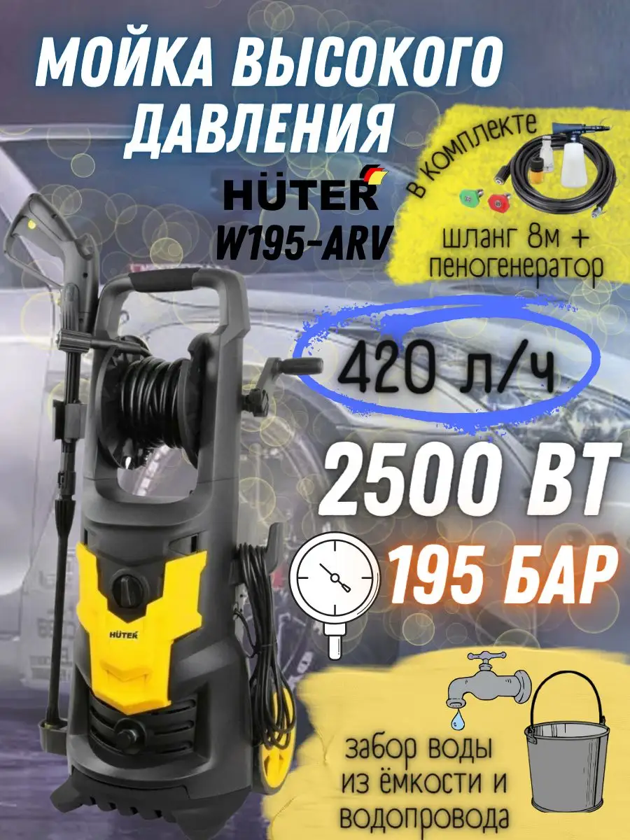 Мойка высокого давления W195-ARV автомобильная минимойка Huter 31249882  купить за 16 090 ₽ в интернет-магазине Wildberries