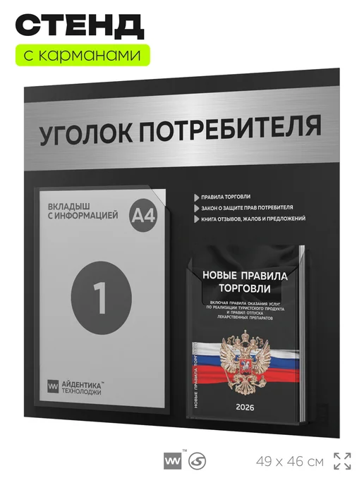 Айдентика Технолоджи Уголок потребителя + книги 2026 г, стенд, 2026 г, фото 4