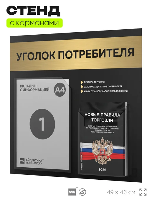 Айдентика Технолоджи Уголок потребителя + комплект книг 2026 г, стенд черный, желтый, фото 4