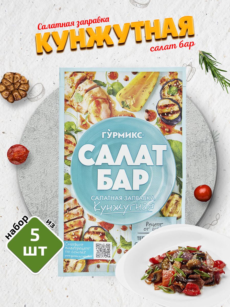 Салатная заправка Кунжутная 5 шт. по 80г ГУРМИКС 31253377 купить за 304 ₽ в  интернет-магазине Wildberries