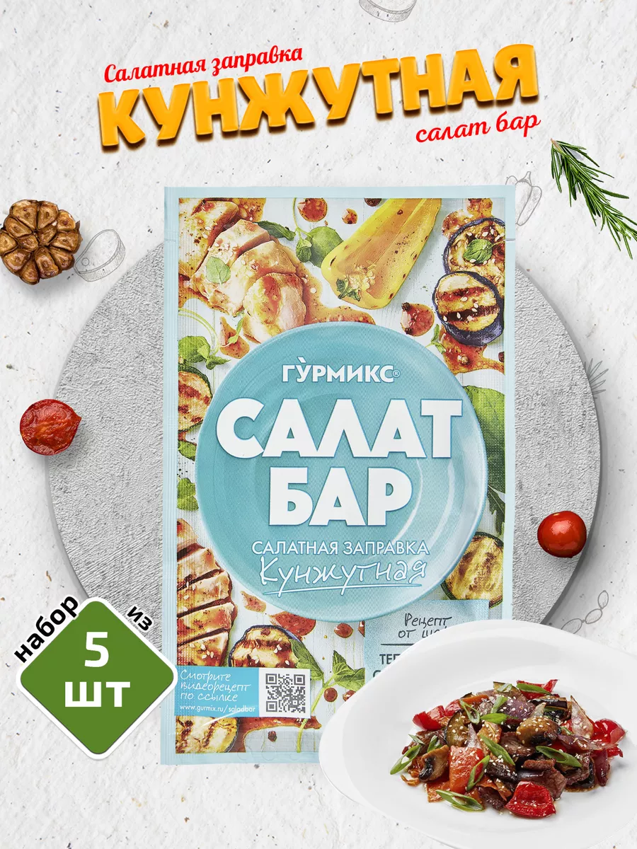 Салатная заправка Кунжутная 5 шт. по 80г ГУРМИКС 31253377 купить за 361 ₽ в  интернет-магазине Wildberries