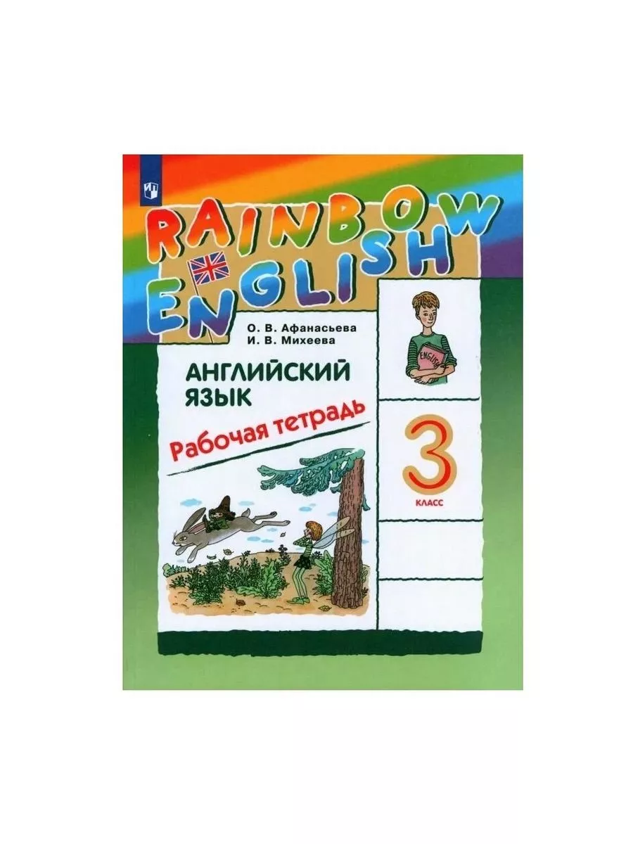 Английский язык Rainbow English 3класс Рабочая тетрадь ДРОФА 31253827  купить в интернет-магазине Wildberries