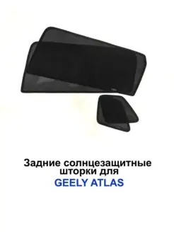 Geely шторки автомобильные в интернет-магазине Wildberries