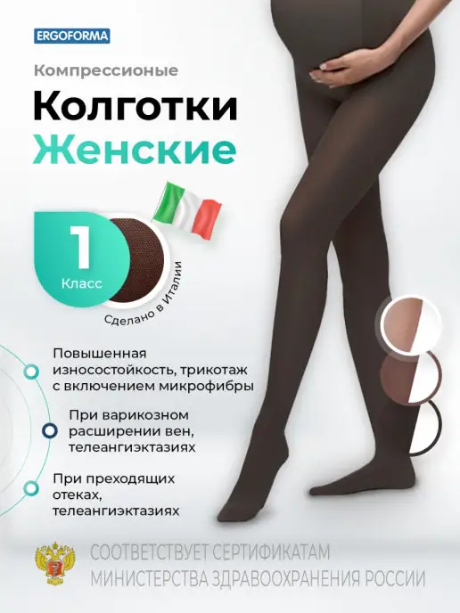 ERGOFORMA Компрессионные колготки для беременных 1 класс, черный