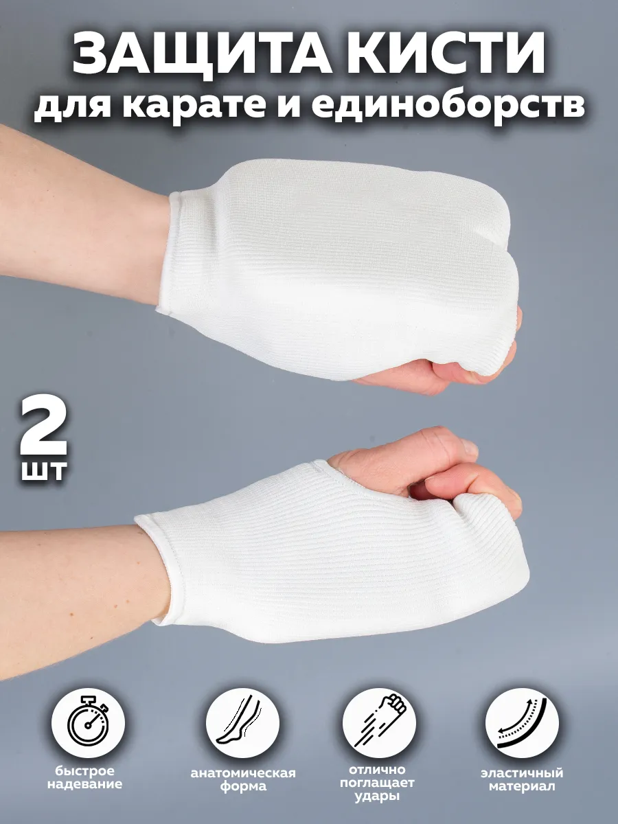 Защита рук (кисти)