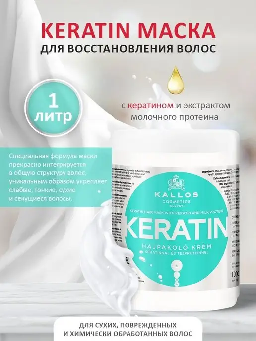 Kallos Cosmetics Keratin Маска для восстановления волос с кератином, 1л