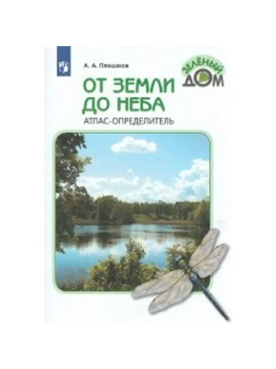 Плешаков От земли до неба Атлас-определитель 1-4 класс ШкР Просвещение  31279551 купить в интернет-магазине Wildberries
