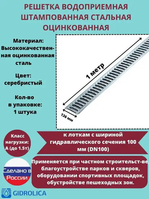 Gidrolica Решётка штампованная стальная оцинк. DN100, 136мм х 1000мм, вариант