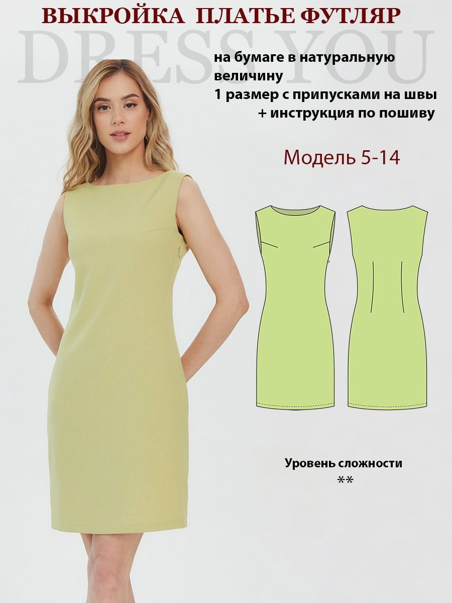 Выкройка платье футляр без рукавов Выкройки DRESS YOU 31284416 купить за  413 ₽ в интернет-магазине Wildberries