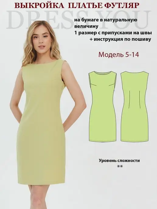 Выкройки DRESS YOU Выкройка платье футляр без рукавов