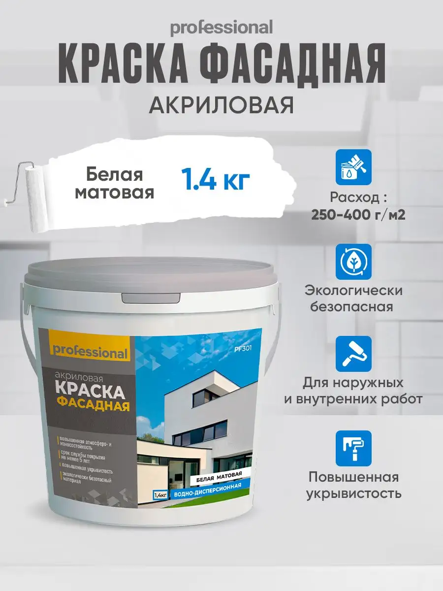 Краска фасадная акриловая для наружных работ, 1.4кг PROFESSIONAL 31284909  купить за 485 ₽ в интернет-магазине Wildberries