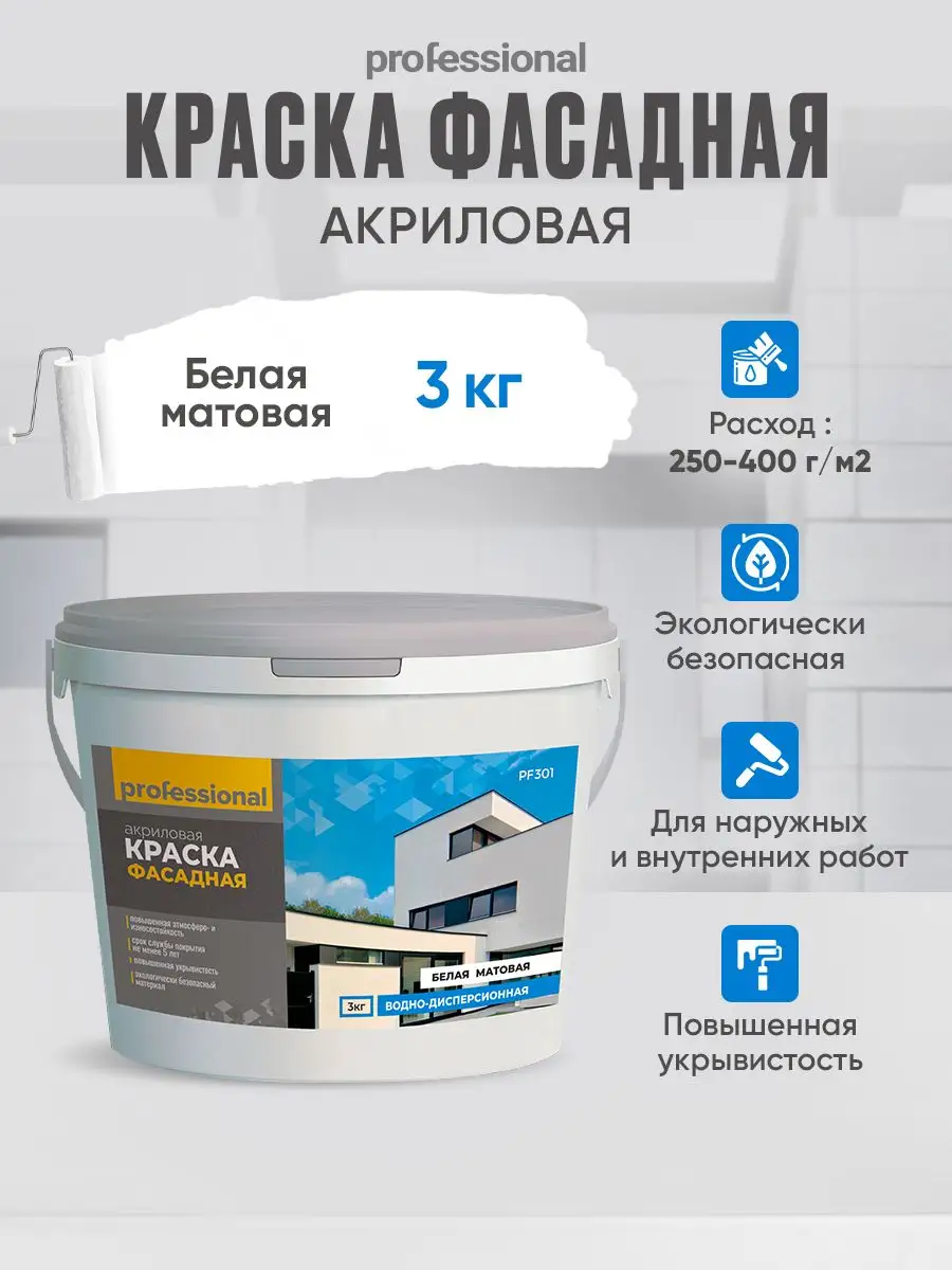 Краска фасадная акриловая для наружных работ, 3кг PROFESSIONAL 31284910  купить за 839 ₽ в интернет-магазине Wildberries