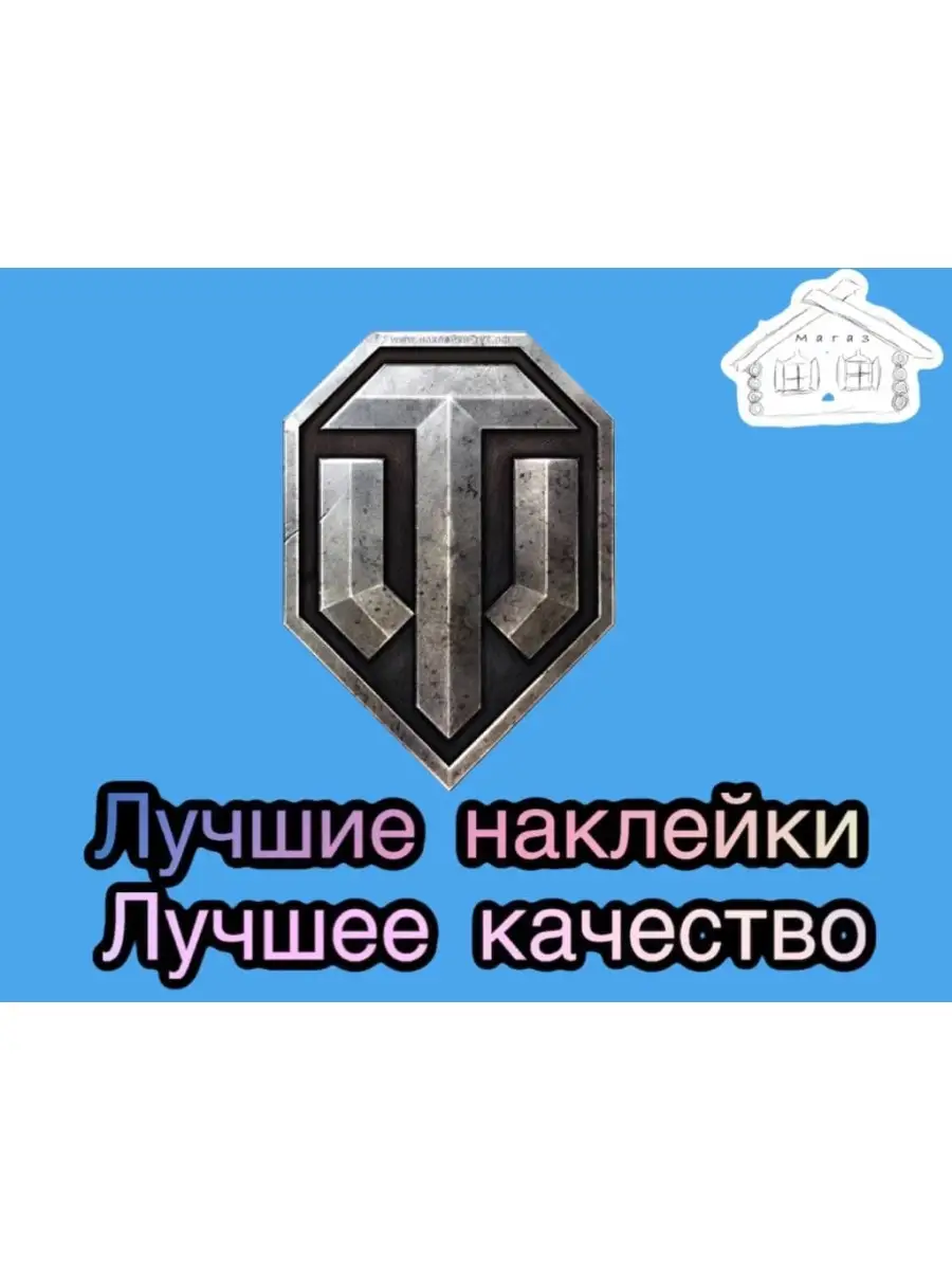 World of tanks/ 9 мая/ День Победы / игра /15х20см / 1шт