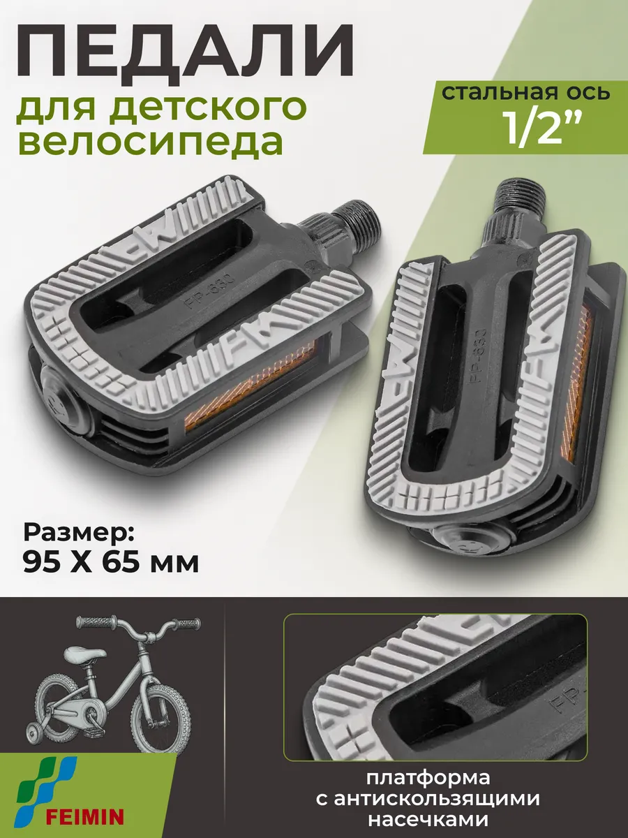 Педали велосипедные FP-630 детские 360068