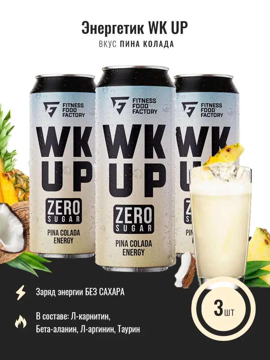 Тонизирующий безалкогольный напиток WK UP, 500 мл (Fitness Food Factory) (Пина  колада) Fitness food factory 31288061 купить в интернет-магазине Wildberries