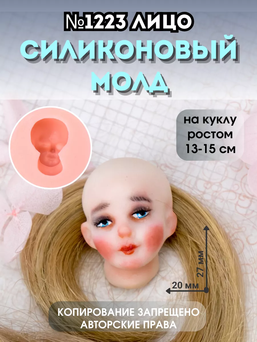 Силиконовый Молд №1782 лицо для куклы