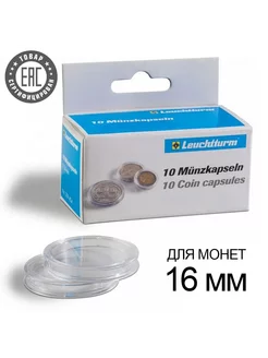 Капсулы CAPS 16 для монет - 16 мм, упаковка 10 шт Leuchtturm 31289842 купить за 395 ₽ в интернет-магазине Wildberries