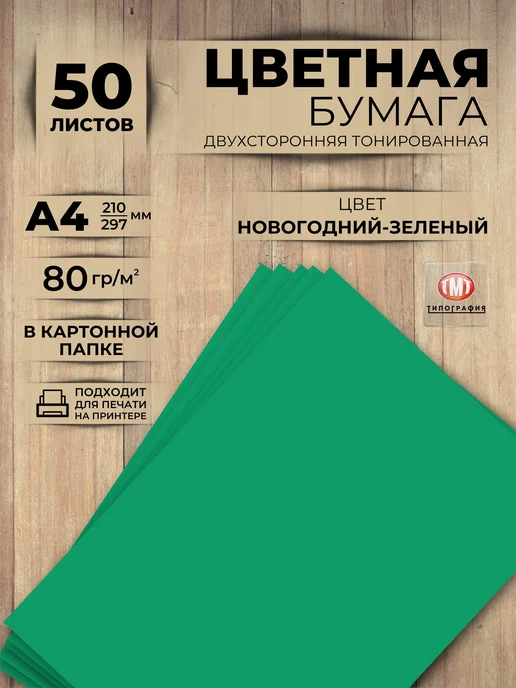 Типография ТМТ Цветная двусторонняя бумага набор 50 листов А4 зеленая, зеленый