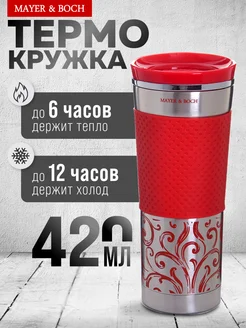 Термокружка из нержавеющей стали 420 мл