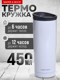 Термокружка 450 мл