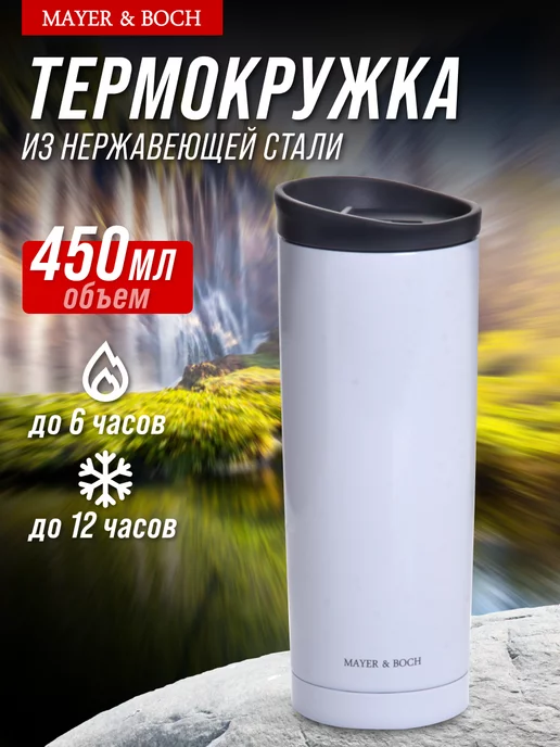 Термокружка 450 мл - фото 17