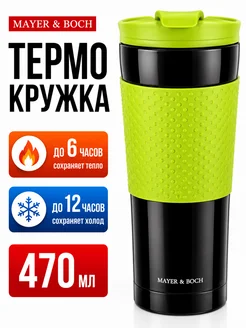 Термокружка 470 мл