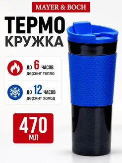 Термокружка 470 мл