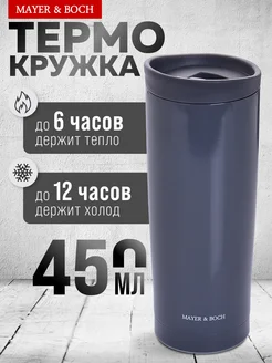 Термокружка 450 мл