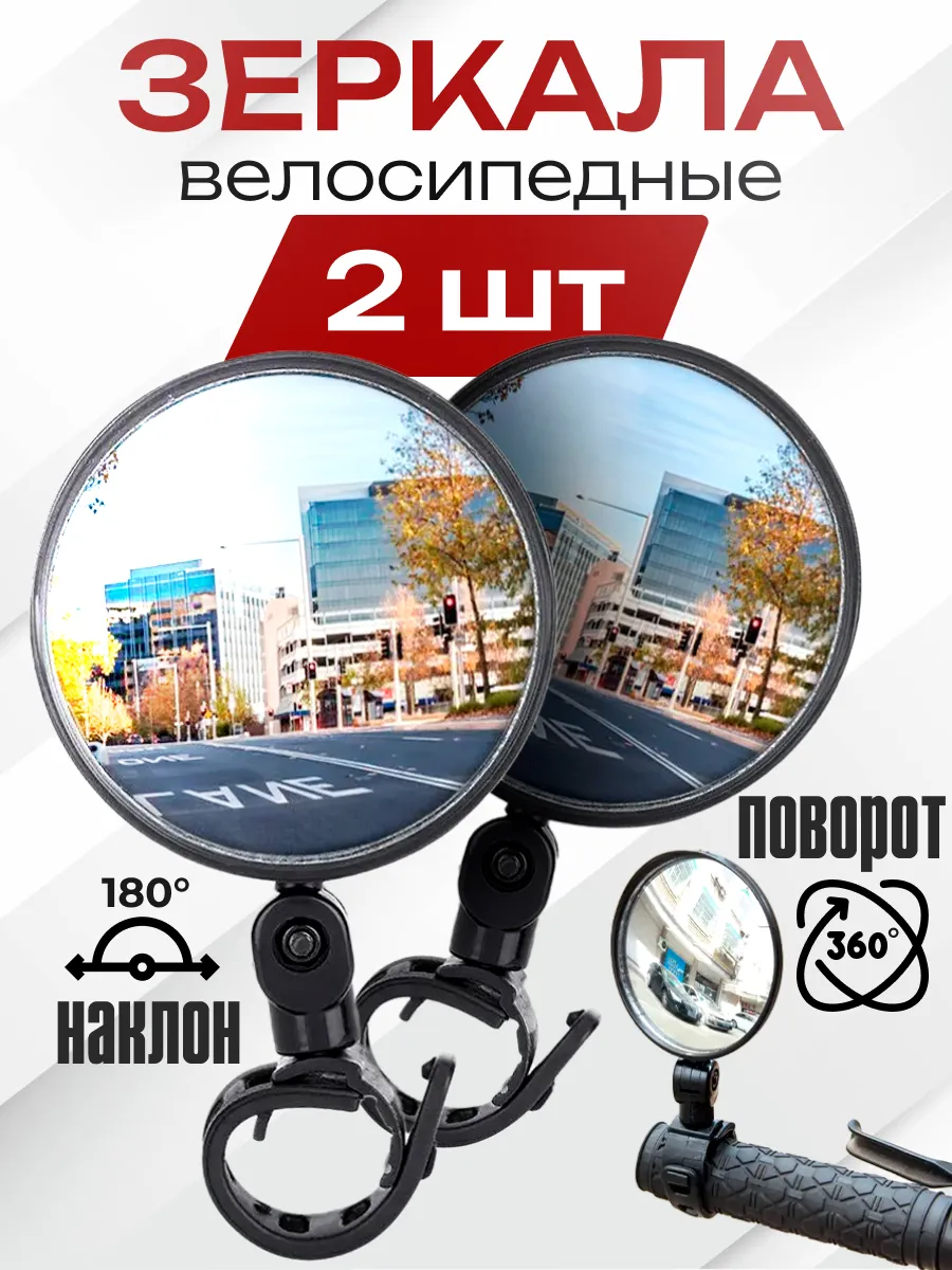 Зеркала на велосипед заднего вида с креплением вело