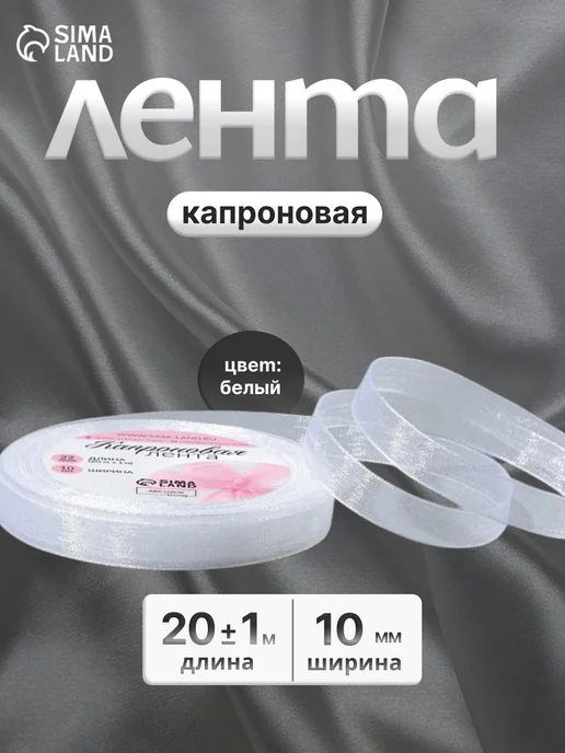 Арт узор Лента капроновая, белый