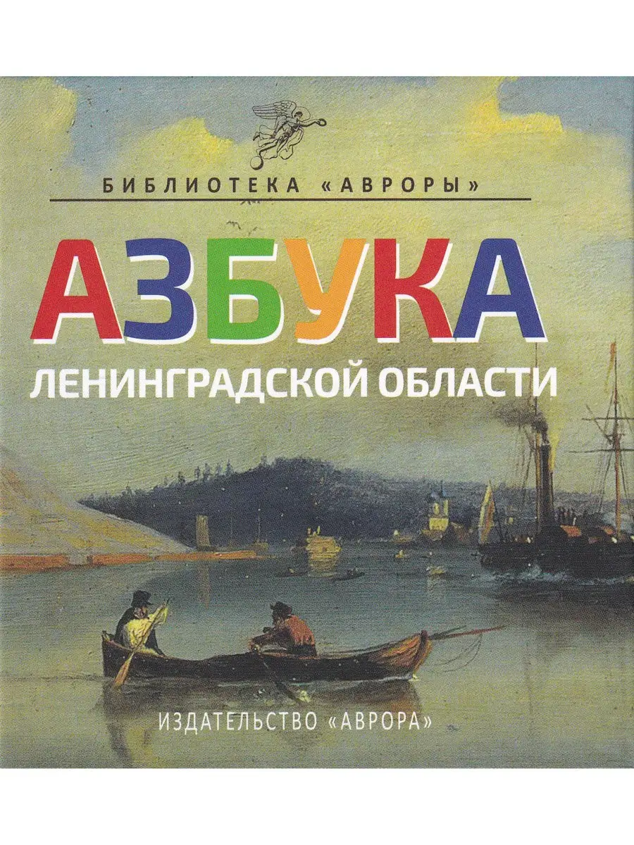 Азбука Ленинградской области