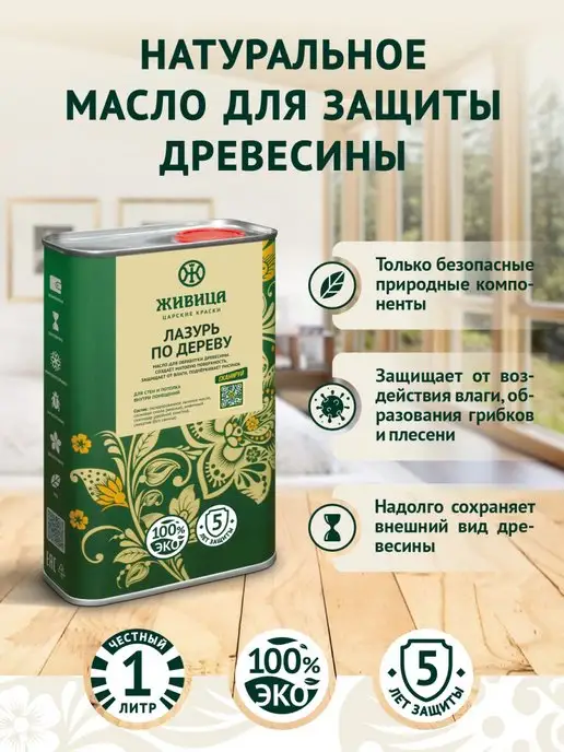 Живица Царские краски Масло для дерева лазурь пропитка антисептик 1 л, 1 л