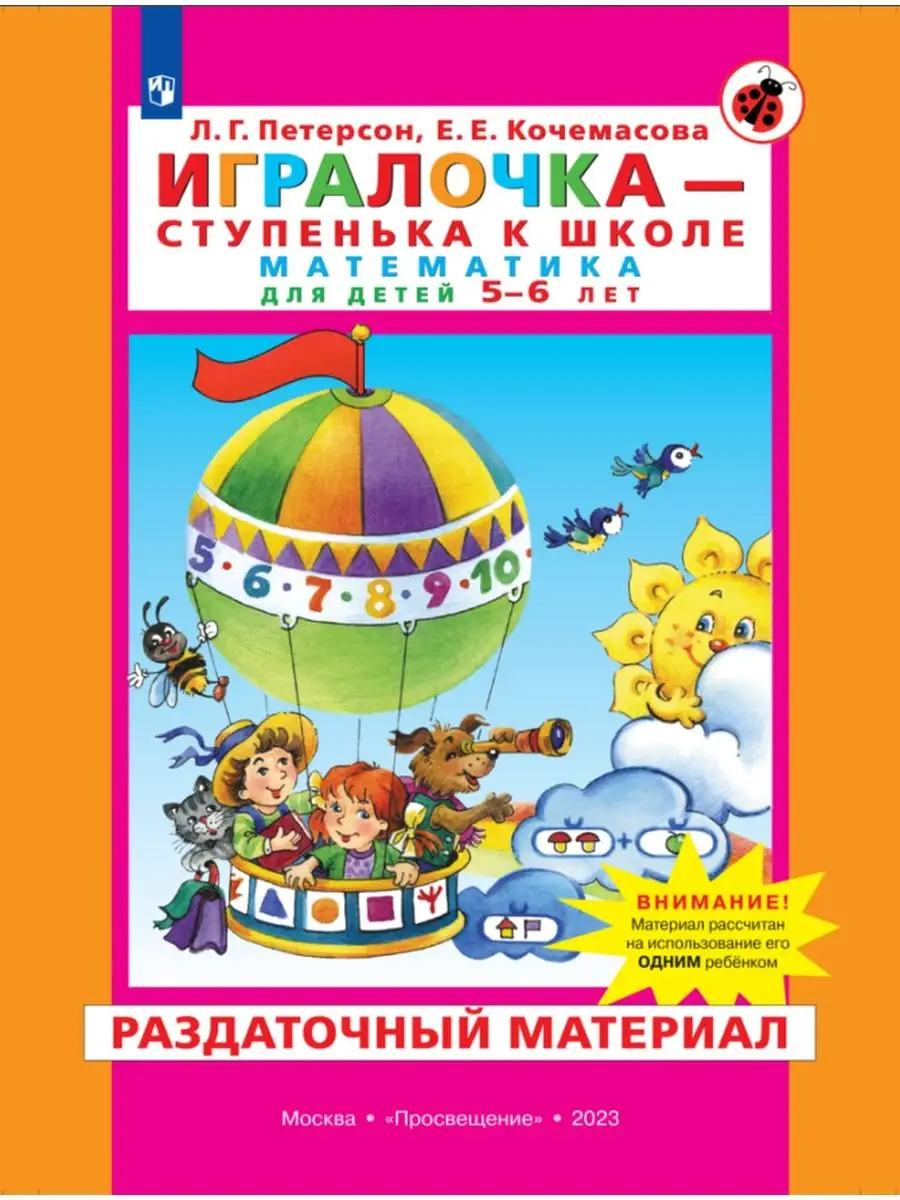 Математика 5-6 лет Раздаточный материал Просвещение/Бином. Лаборатория  знаний 31297071 купить в интернет-магазине Wildberries