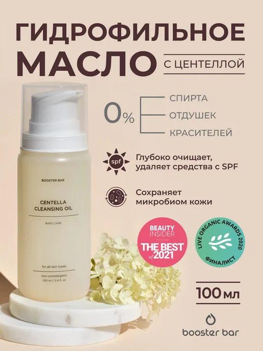 Booster Bar Гидрофильное масло для лица с центеллой, 100 мл