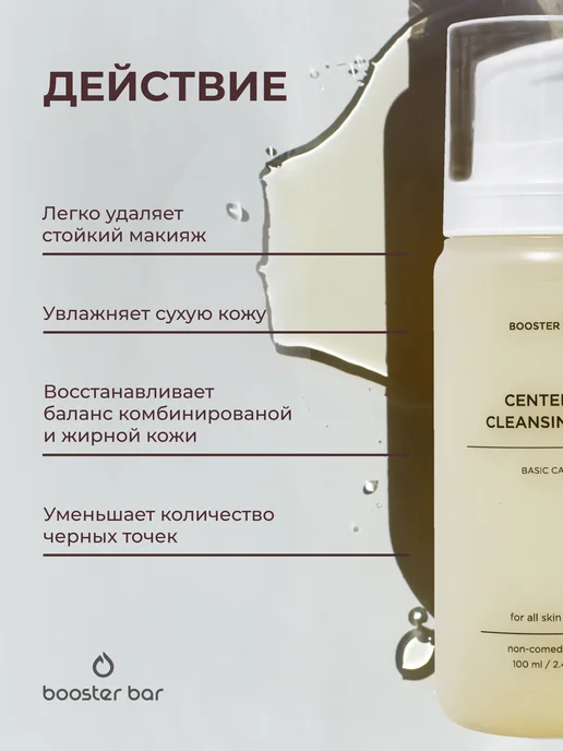 Booster Bar Гидрофильное масло для лица с центеллой, 100 мл, фото 2