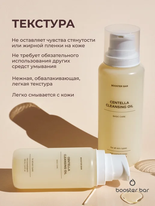 Booster Bar Гидрофильное масло для лица с центеллой, 100 мл, фото 8