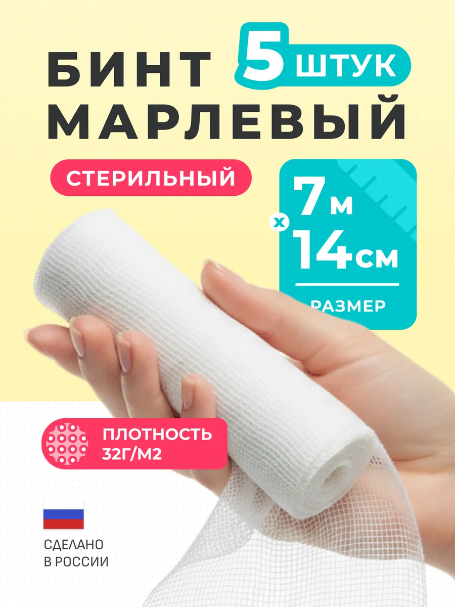 Бинт медицинский марлевый стерильный 7м х 14см (5 шт)