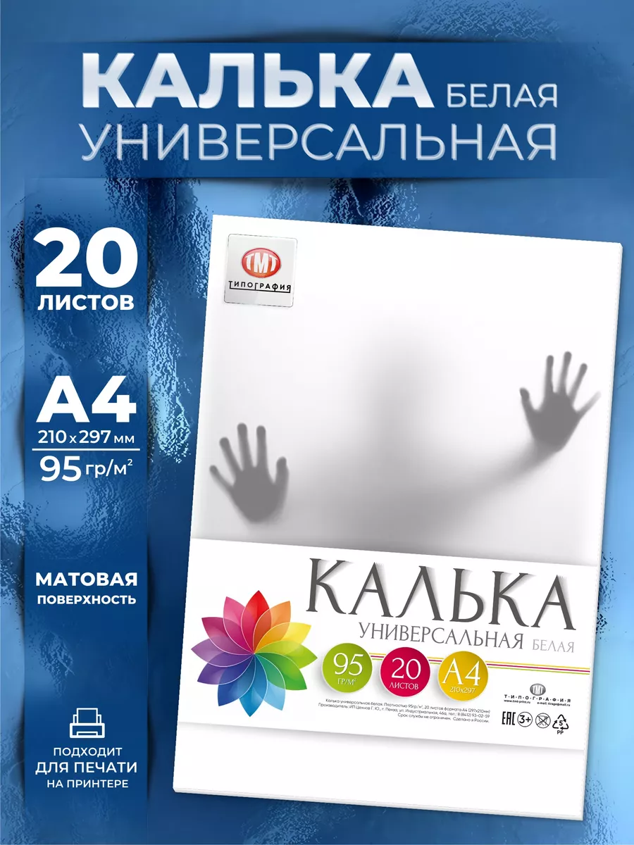 Калька 20 листов А4 формат Типография ТМТ 31302174 купить за 530 ₽ в  интернет-магазине Wildberries