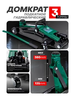 Автомобильный домкрат подкатной 3т, 135-380мм ROCKFORCE 31304543 купить за 4 949 ₽ в интернет-магазине Wildberries